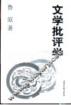 文学批评学