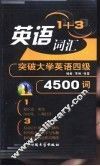 英语1+3词汇  突破大学英语四级4500词