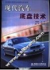 现代汽车底盘技术