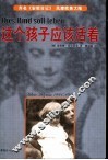 这个孩子应该活着