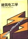 建筑电工学