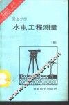 水电工程测量