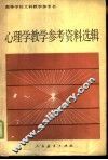 心理学教学参考资料选辑