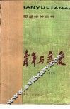 青年与恋爱