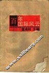 百年国际风云