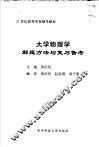 大学物理学解题方法与复习备考