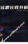 过渡过程分析