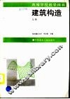 建筑构造  上