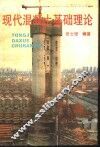 现代混凝土基础理论