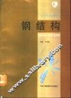 钢结构