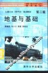 地基与基础  第2版
