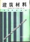 建筑材料