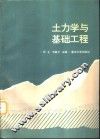土力学与基础工程