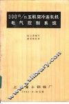 300m/m五机架冷连轧机电气控制系统