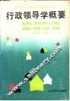 行政领导学概要