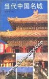 当代中国名城