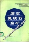 康定氟镁石金矿