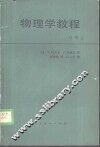 物理学教程  力学  1