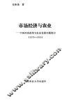 市场经济与农业-中国经济改革与农业发展问题探讨  1979-1993