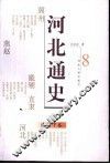河北通史  8  清朝  下