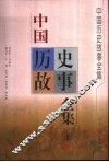 中国历史故事全集  上