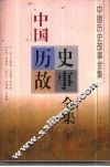 中国历史故事全集  下