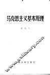 马克思主义基本原理