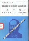 美国社会主义运动的先驱左尔格