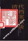 清代档案丛谈