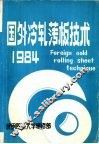 国外冷轧薄板技术