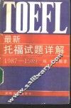 最新托福试题详解  1987-1989