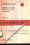 大学英语词汇教程