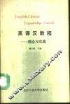 英译汉教程  理论与实践