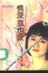 情深意也深