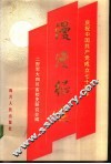 漫漫征途  庆祝中国共产党成立七十周年