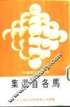 马各自选集 电子书封面