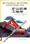 矿山环境工程学