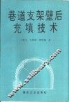 巷道支架壁后充填技术