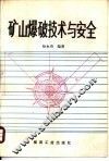 矿山爆破技术与安全