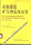 采场围岩应力与运动