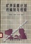 矿井采掘计划的编制与检验