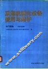 采煤机械化设备使用与维护  电气设备  第5分册