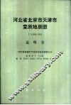 河北省北京市天津市变质地质图