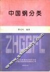 中国钢分类