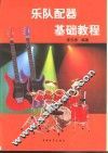 电声乐队配器基础教程