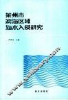 莱州市滨海区域海水入侵研究