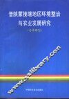 晋陕蒙接壤地区环境整治与农业发展研究  总体研究