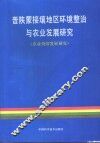 晋陕蒙接壤地区环境整治与农业发展研究  农业持续发展研究
