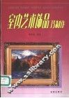 室内艺术饰品巧制作