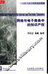 网络与电子商务中的知识产权